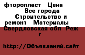 фторопласт › Цена ­ 500 - Все города Строительство и ремонт » Материалы   . Свердловская обл.,Реж г.